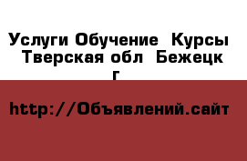 Услуги Обучение. Курсы. Тверская обл.,Бежецк г.